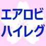びしょ濡れエアロビクス