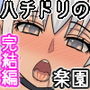 ハチドリの楽園 完結編
