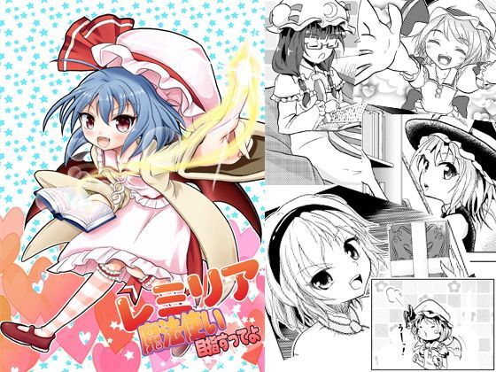 【ロザリオとバンパイア 同人】レミリア魔法使い目指すってよ 神撃のバハムートエロ漫画