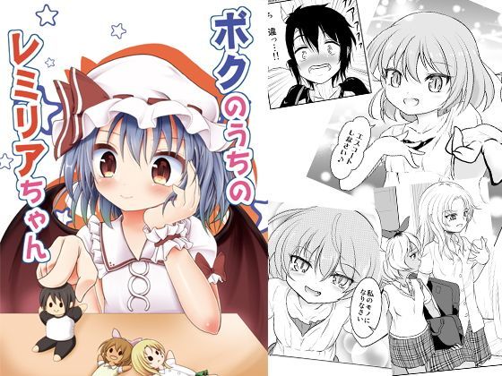ボクのうちのレミリアちゃん alanais