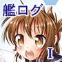 艦ログ1巻