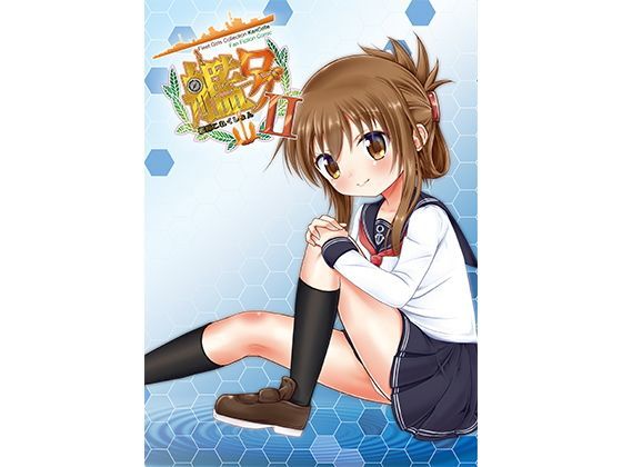 艦ログ2巻 alanais
