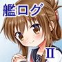艦ログ2巻