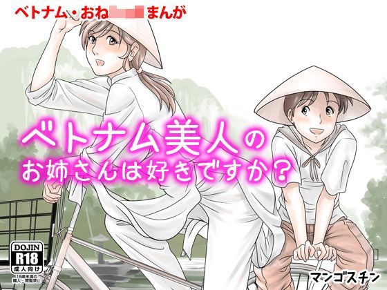 ベトナム美人のお姉さんは好きですか？（hitomi/raw/無料エロ漫画）