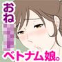 ベトナム美人のお姉さんは好きですか？