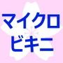 マイクロビキニの誘惑