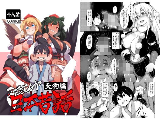 えろまんが日本昔話〜天狗編〜