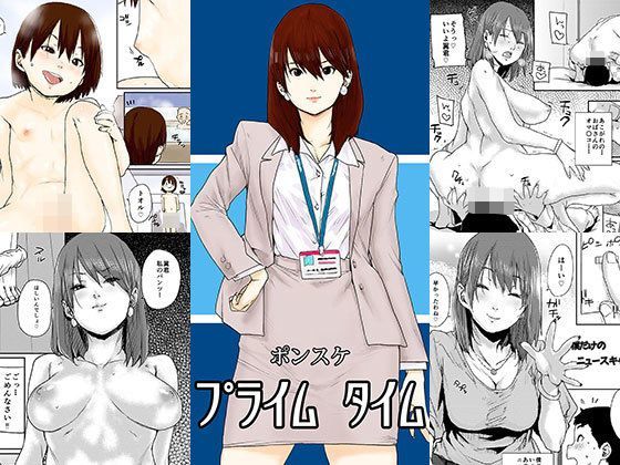 【書肆マガジンひとり 同人】ポンスケ/プライムタイム