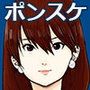 ポンスケ/プライムタイム