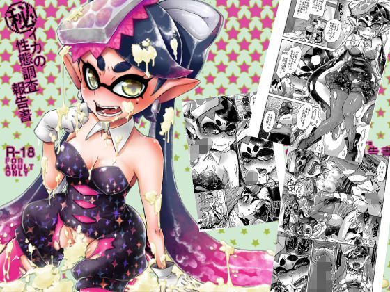 【スプラトゥーンエチ】マル秘イカの性態調査報告書 花色蛙