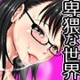 卑猥なことが常識となった世界〜ある日、目覚めたら女はみんな全員ドスケベになっていた