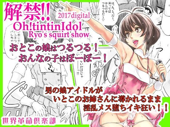 【秋月涼 同人】解禁！！Oh！tintinIdol 