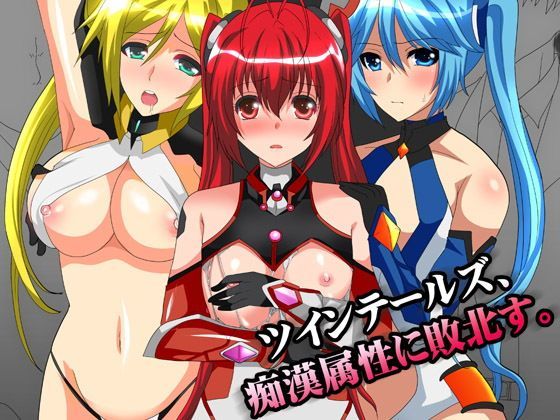 ツインテールズ、痴漢属性に敗北す。[ねことはと]