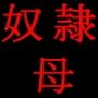 奴●志願お母さん〜変態教育ママの私を調教してください〜
