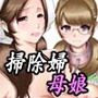 母さんは完熟巨乳清掃員〜子持ち主婦秘密のパート〜後編