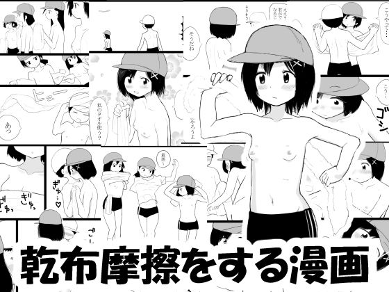 乾布摩擦 巨乳小学生 