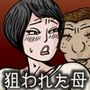 母の思い出09 狙われた母33P