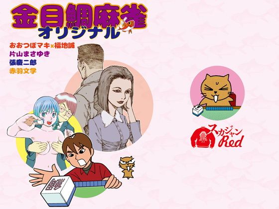 金目鯛麻雀オリジナル...1