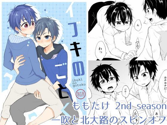 イブキのごとく【ももたけ 2nd Season】[マジハマ。] 