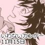いわないカンケー・十一月十五日