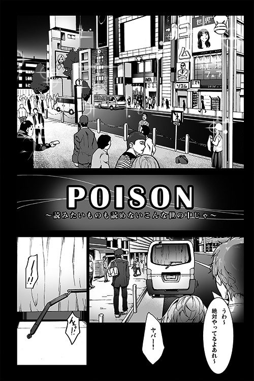 読みたい物も読めないこんな世の中じゃPOISON1