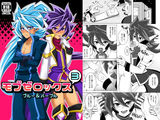 モブゼロックス3 ブルー＆パープル[和を乱su] 