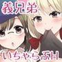 おとうとらいふ