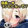 小梅ちゃんとゾンビックス