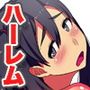 即挿入OK!ハーレムタイム