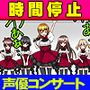 声優ライブで時間停止して、5人の声優をステージ上で犯したら解散しちゃった