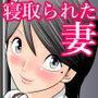 コワレル～ゲス寝取りによるある夫婦の崩壊～