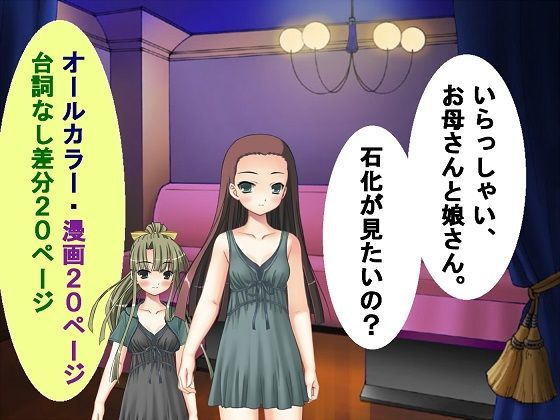 いらっしゃい、お母さんと娘さん。石化が見たいの？