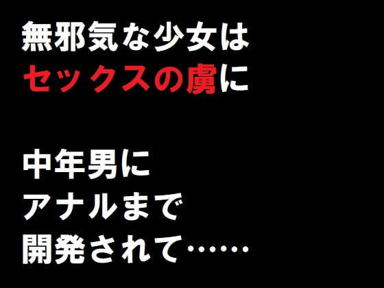 無邪気な少女はセックスの虜に 中年男にアナルまで開発されて……[佐伯ヤドロク]