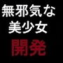 無邪気なカノジョはセックスの虜に 中年男にアナルまで開発されて……