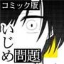いじめられっ子の処方箋 正義の投与の行く末は【コミック版】2-2話