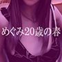 めぐみ二十歳の春