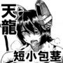 IN MY 天龍