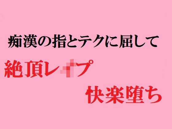 【佐伯ヤドロク 同人】女子○学生痴漢の指とテクに屈して絶頂レイプ快楽堕ち
