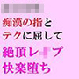 痴漢の指とテクに屈して 絶頂レイプ快楽堕ち