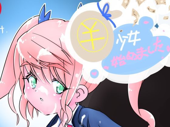 ￥少女始めました。