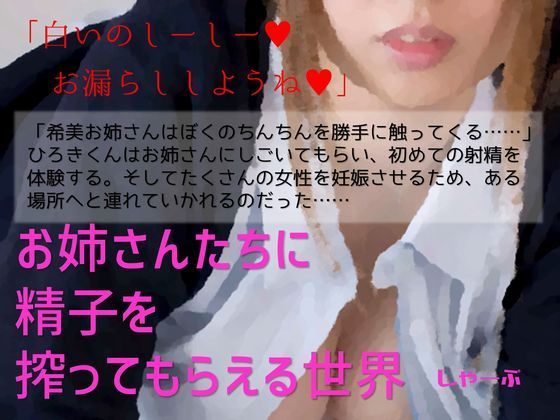 【しゃーぷ 同人】お姉さんたちに精子を搾ってもらえる世界