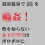 混浴温泉で輪姦！