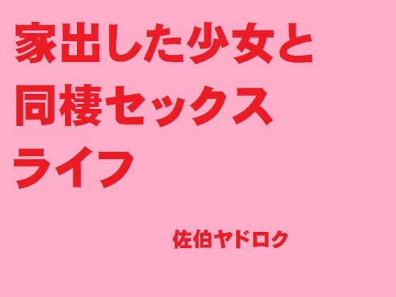 家出した少女と同棲セックスライフ[佐伯ヤドロク] 