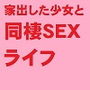 家出したカノジョとセックスライフ