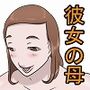 彼女の母親がグイグイ誘ってくる件