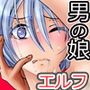 陵●エルフ娘達の逆襲〜男の娘はコワイ!?
