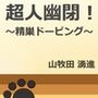 超人幽閉！ ～精巣ドーピング～