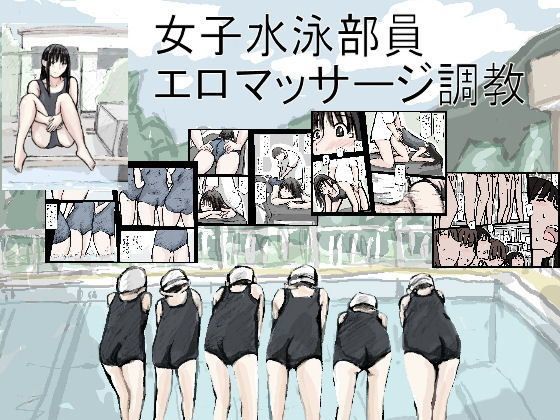 女子水泳部員エロマッサージ調教[少女愛玩倶楽部]