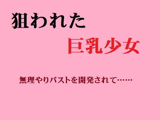 狙われた巨乳少女 無理やりバストを開発されて……[佐伯ヤドロク]