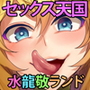 おいでよ！水龍敬ランド3.5＋Magazine〜スケベな女と男のためのセックスの遊園地〜